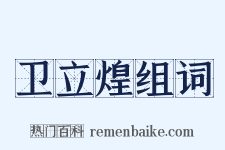 卫立煌组词是什么意思的图片